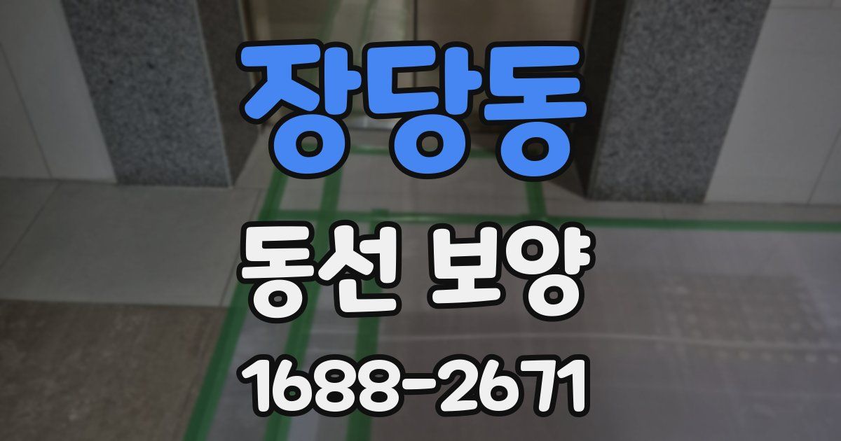 장당동 동선 보양
