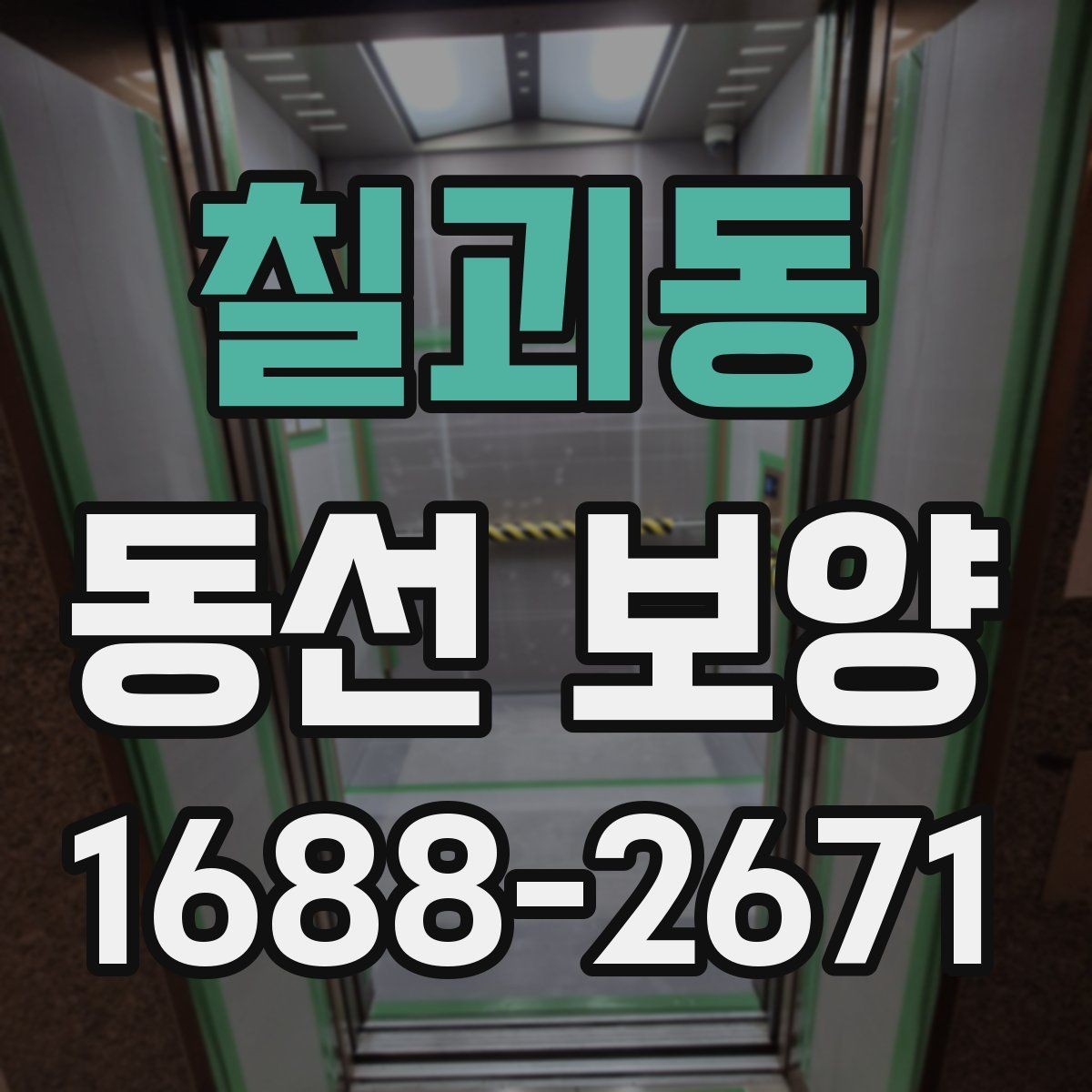 칠괴동 동선 보양 시공을 계획할 때 알아둘 점