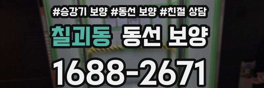 칠괴동 동선 보양