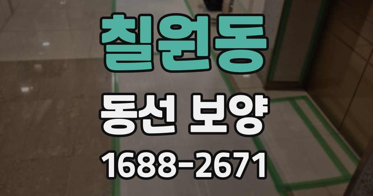 칠원동 동선 보양
