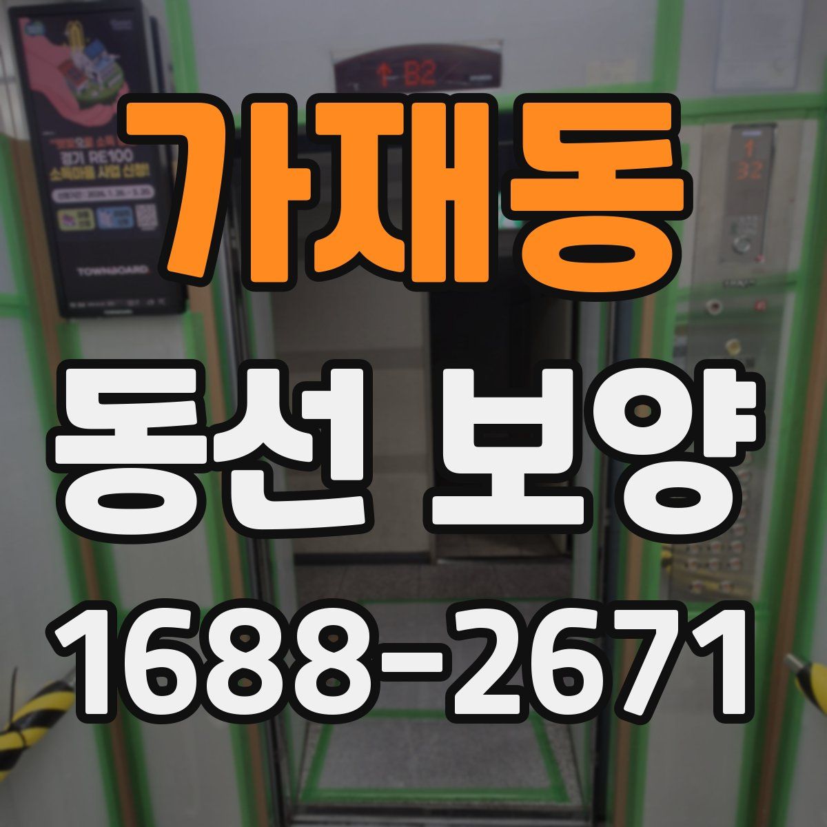 가재동 동선 보양