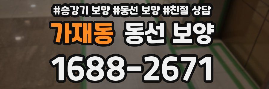 가재동 동선 보양