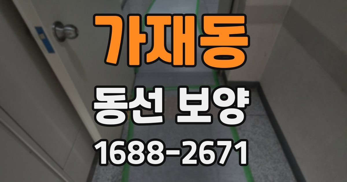 가재동 동선 보양