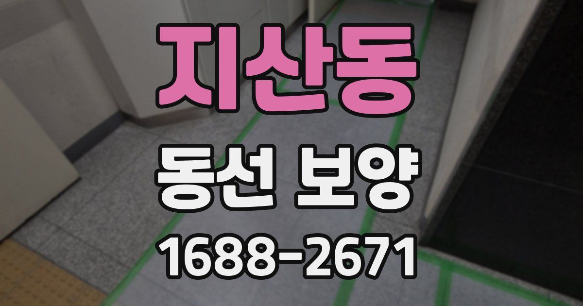 지산동 동선 보양