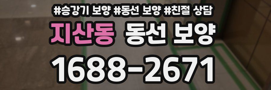 지산동 동선 보양