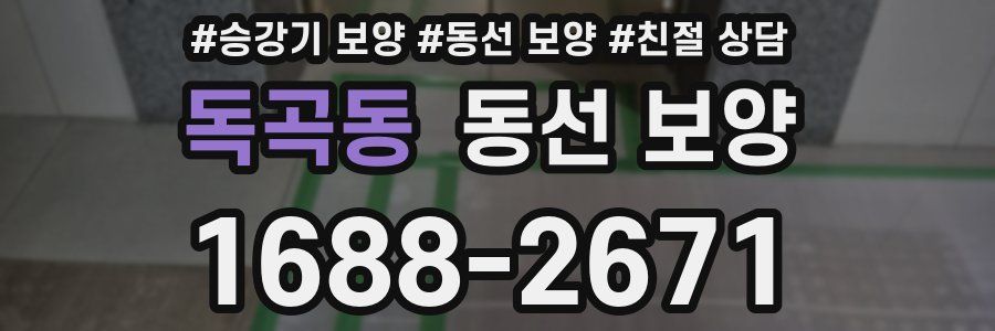 독곡동 동선 보양