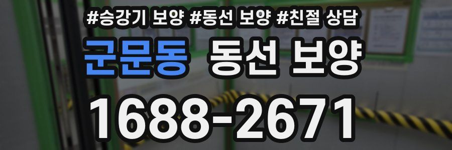 군문동 동선 보양