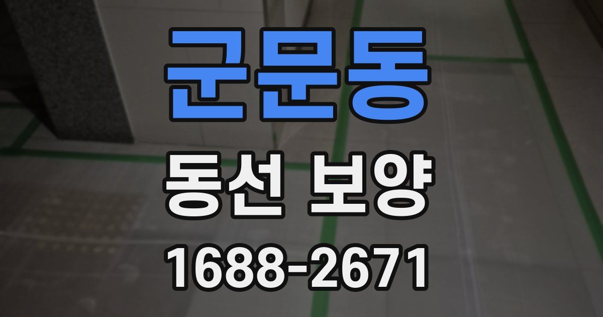 군문동 동선 보양