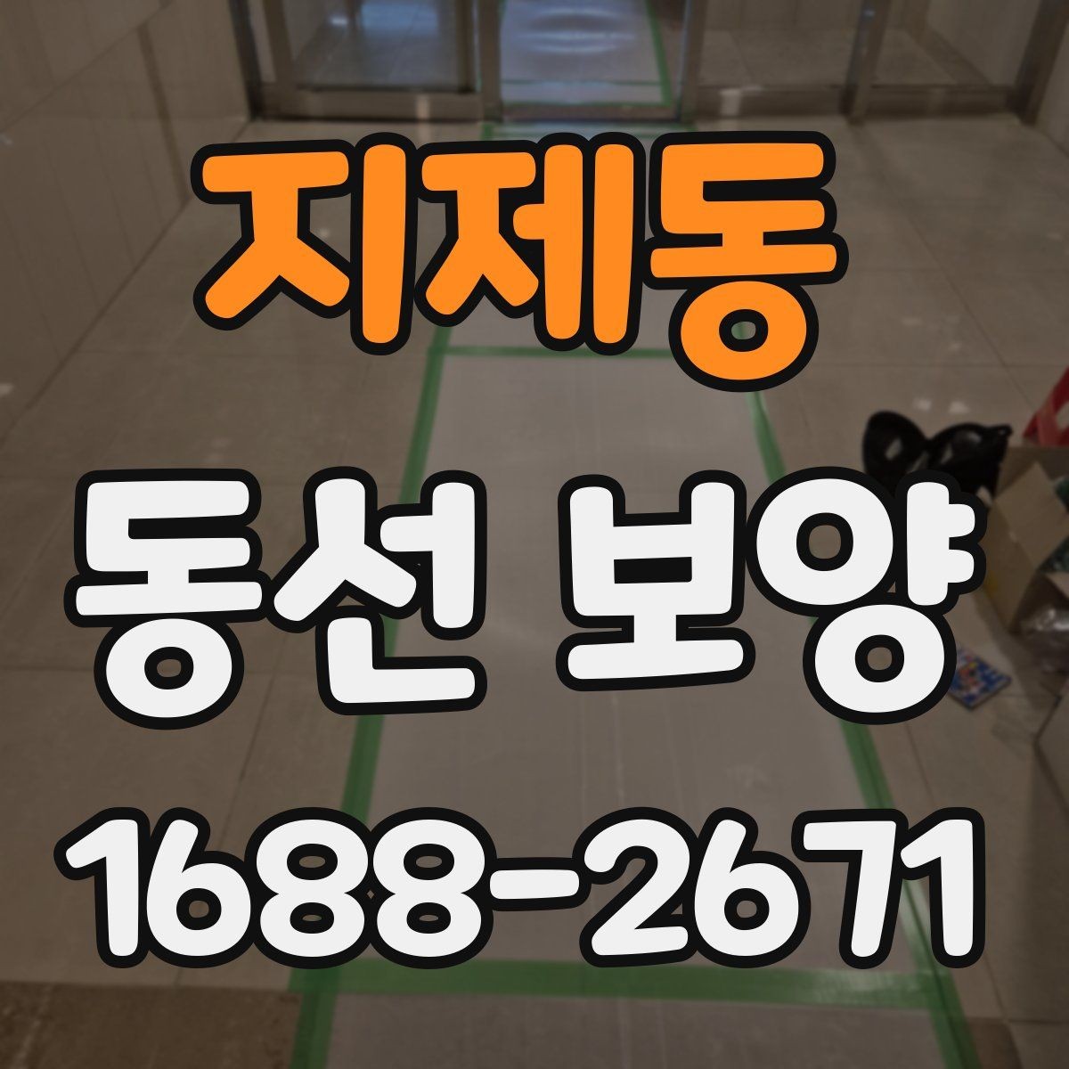 지제동 동선 보양 현장별 일정 관리 팁