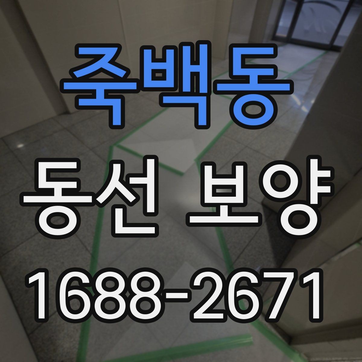 죽백동 동선 보양 시공 전 체크리스트와 준비물
