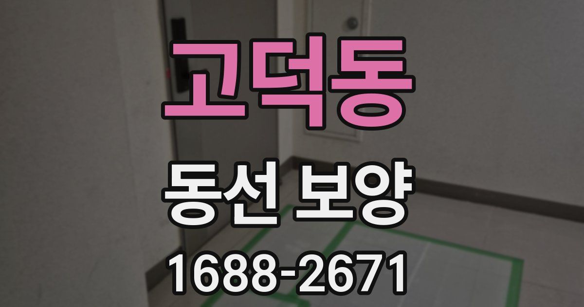 고덕동 동선 보양