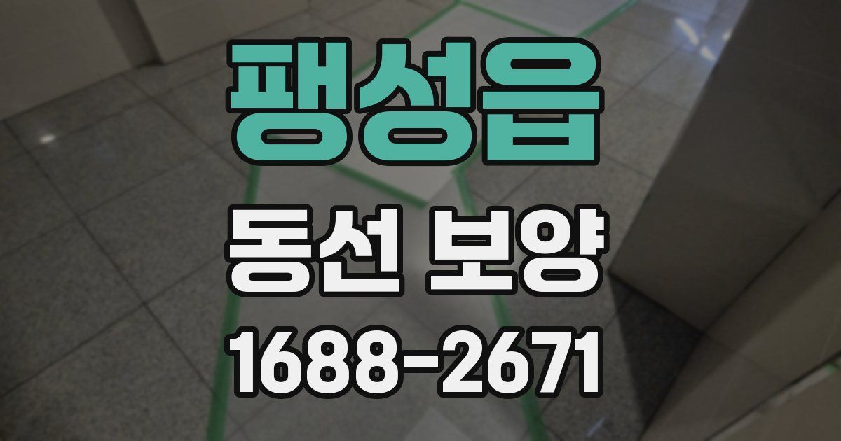 팽성읍 동선 보양