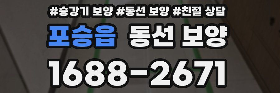 포승읍 동선 보양