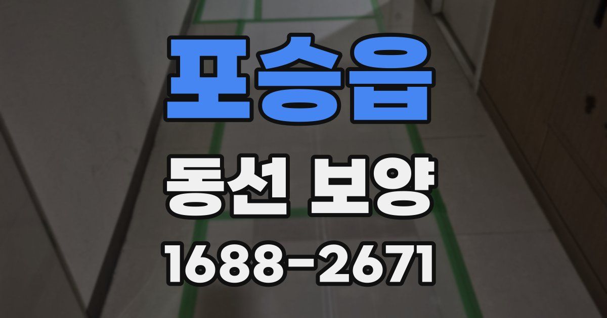포승읍 동선 보양