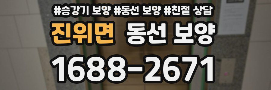 진위면 동선 보양
