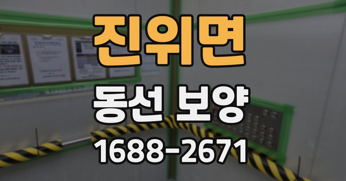 진위면 동선 보양