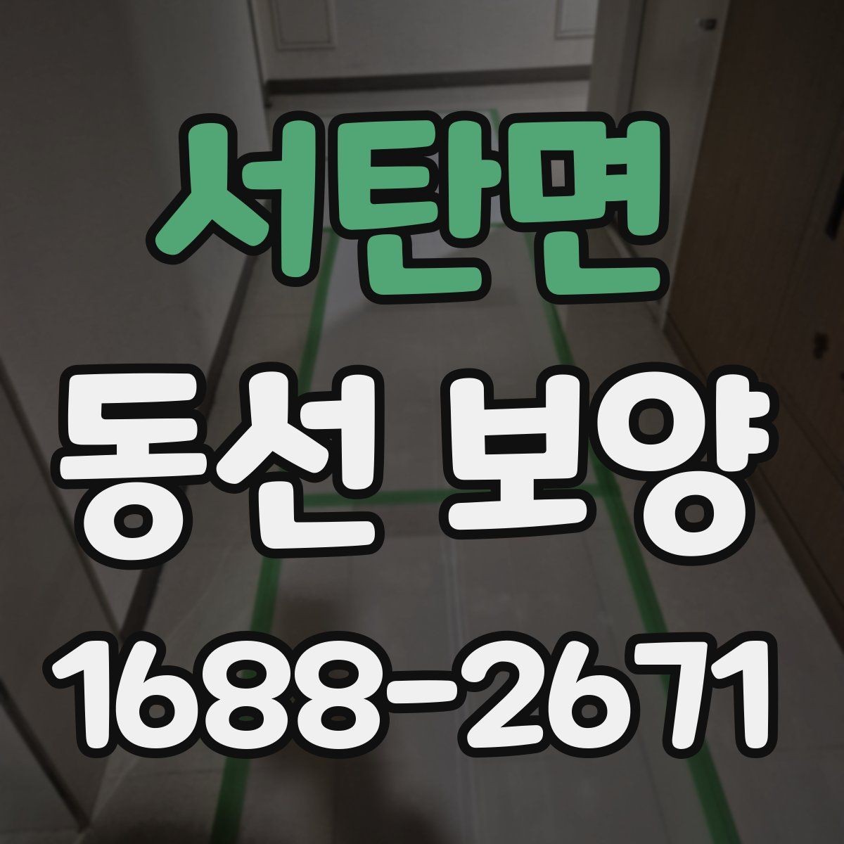 서탄면 동선 보양 시공 전 협의가 중요한 이유