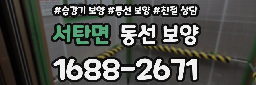 서탄면 동선 보양