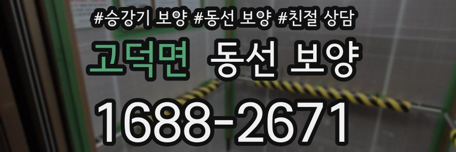 고덕면 동선 보양