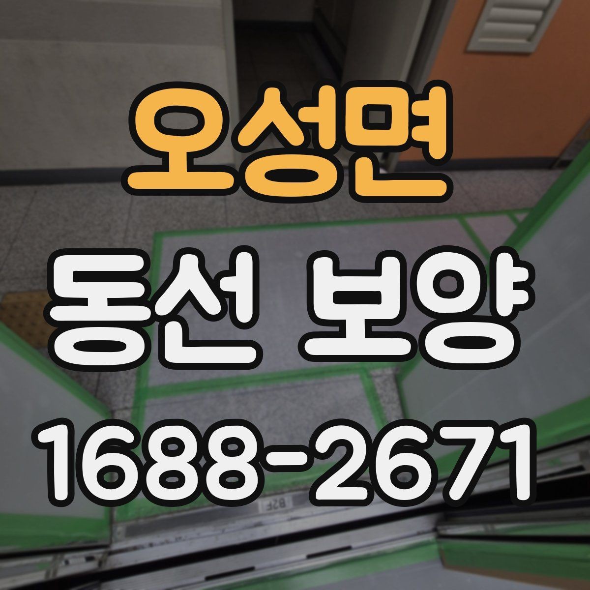 오성면 동선 보양 시공 전 협의가 중요한 이유