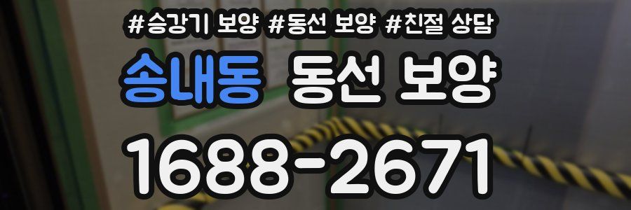 송내동 동선 보양