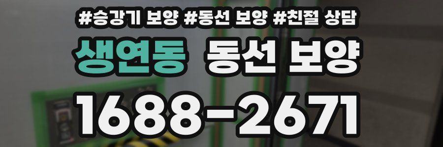 생연동 동선 보양