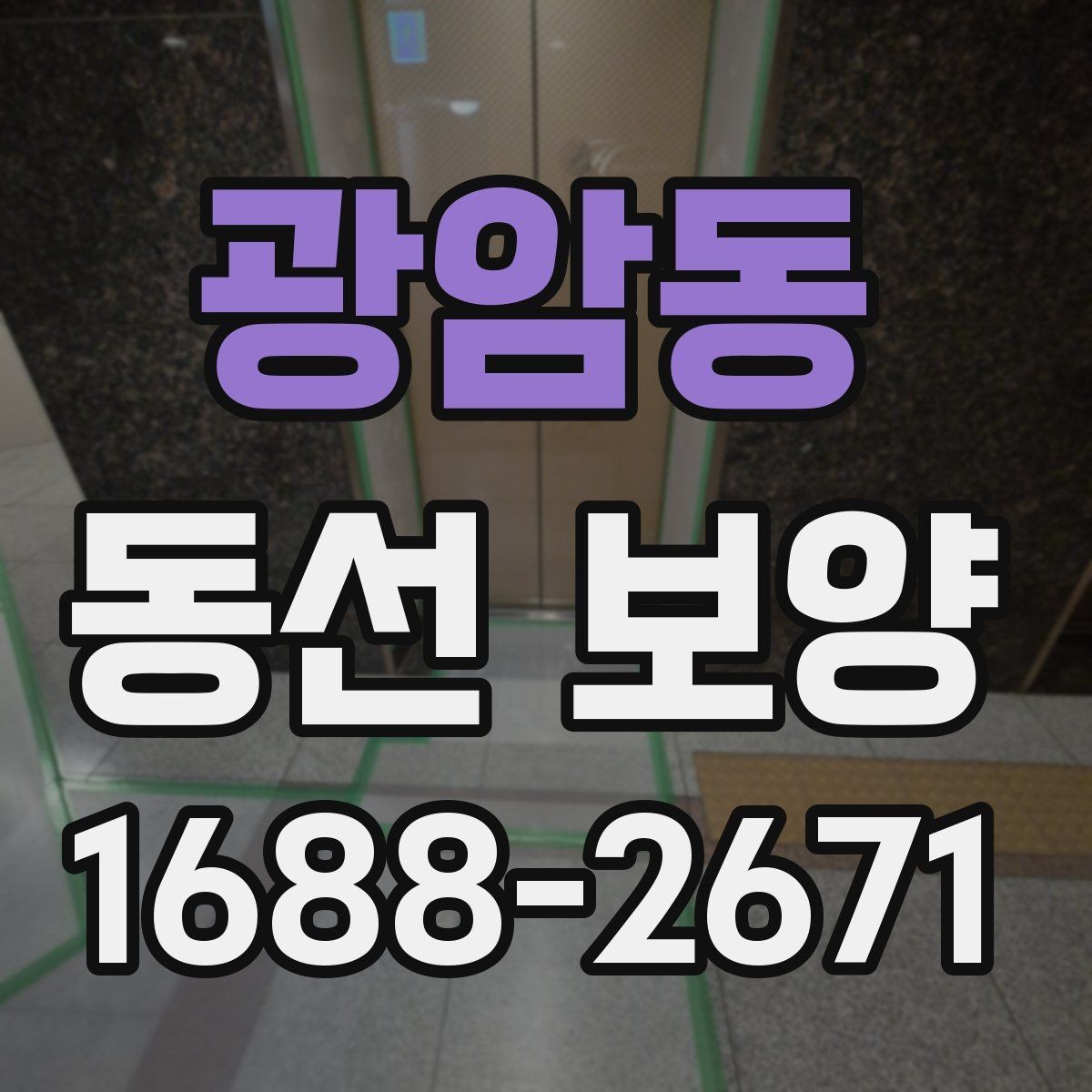 광암동 동선 보양 작업 전에 정리해야 할 공간