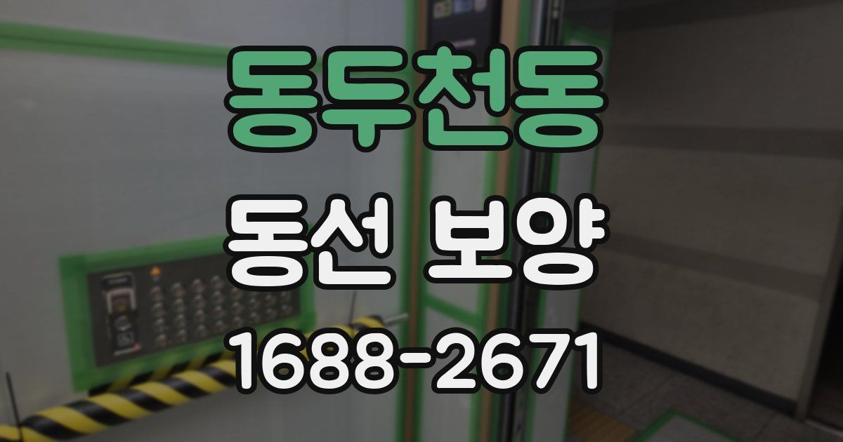 동두천동 동선 보양