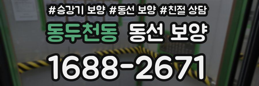 동두천동 동선 보양