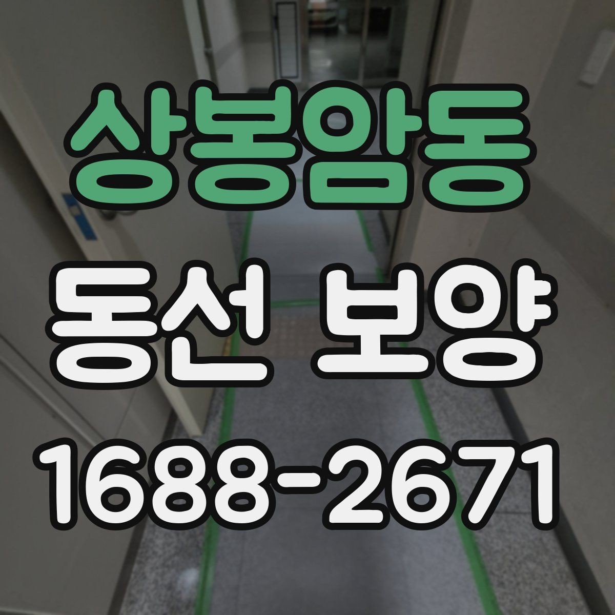 상봉암동 동선 보양 작업의 마무리를 깔끔하게 하는 방법