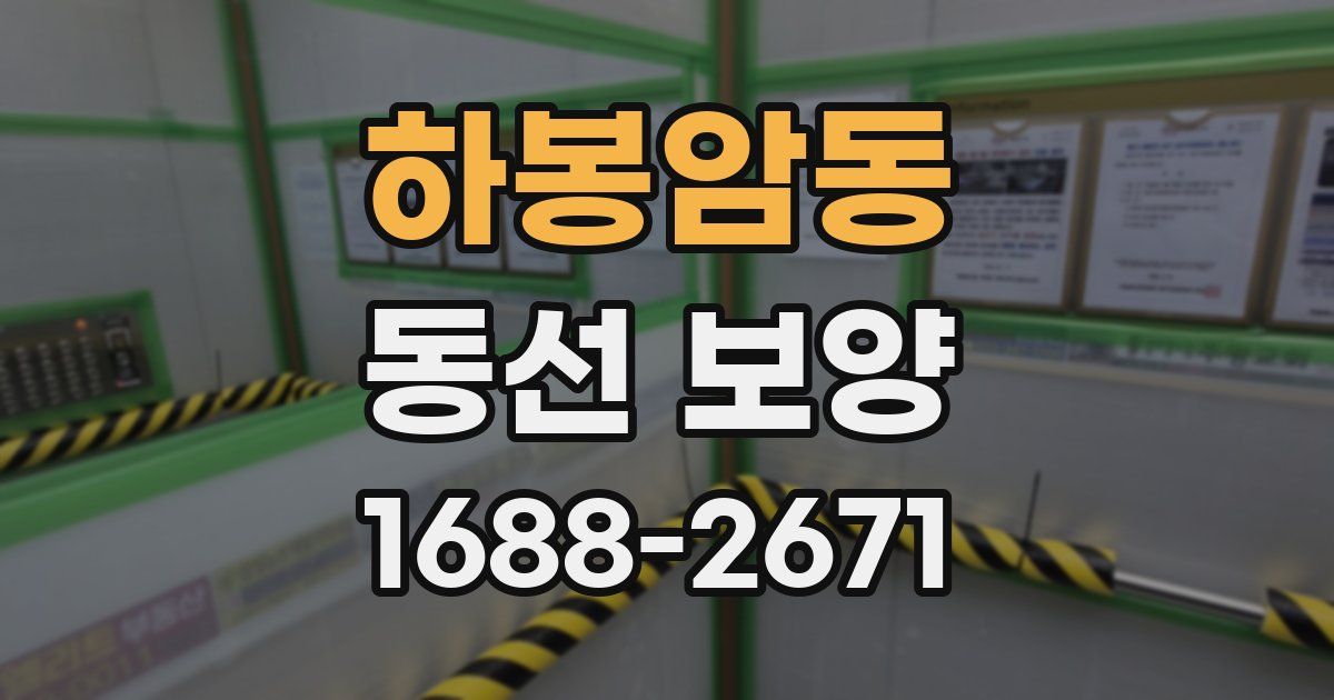 하봉암동 동선 보양