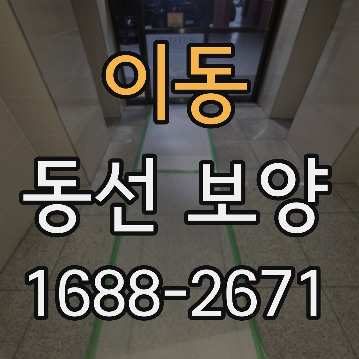이동 동선 보양 작업이 늦어지지 않게 준비하는 팁