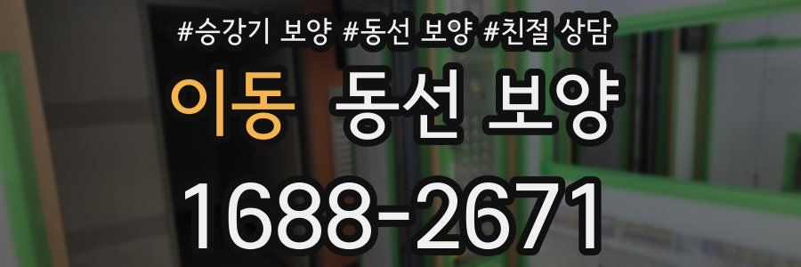이동 동선 보양