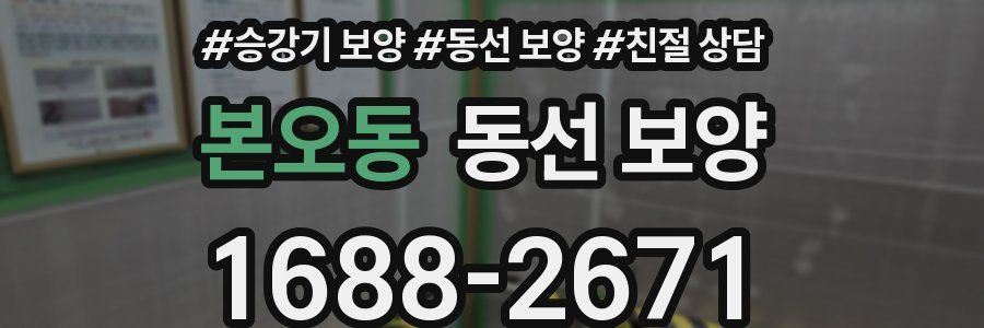 본오동 동선 보양