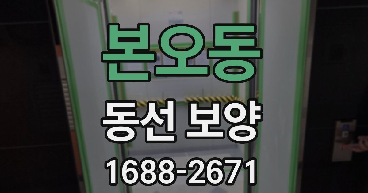 본오동 동선 보양