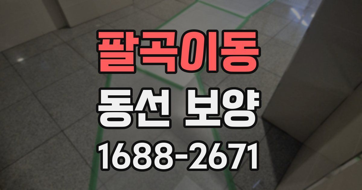 팔곡이동 동선 보양