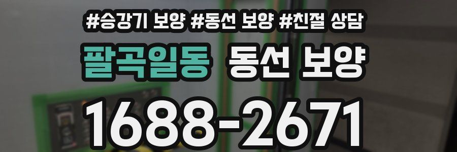 팔곡일동 동선 보양
