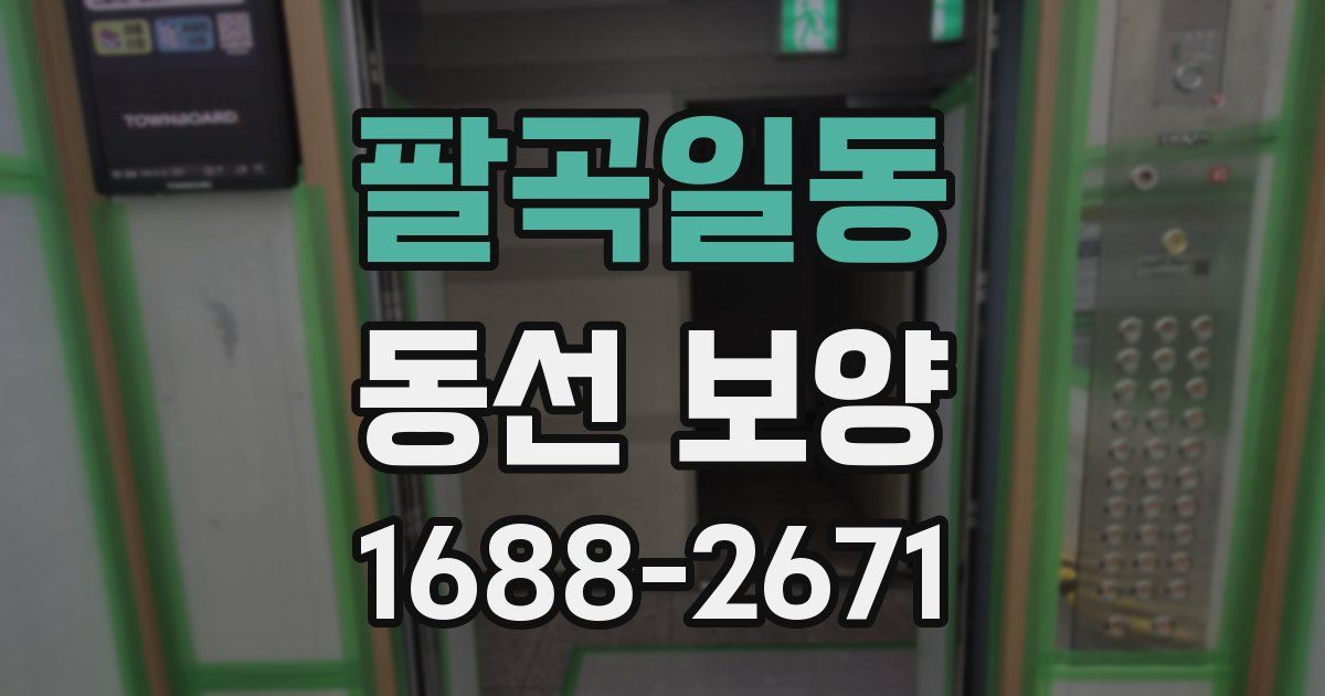 팔곡일동 동선 보양