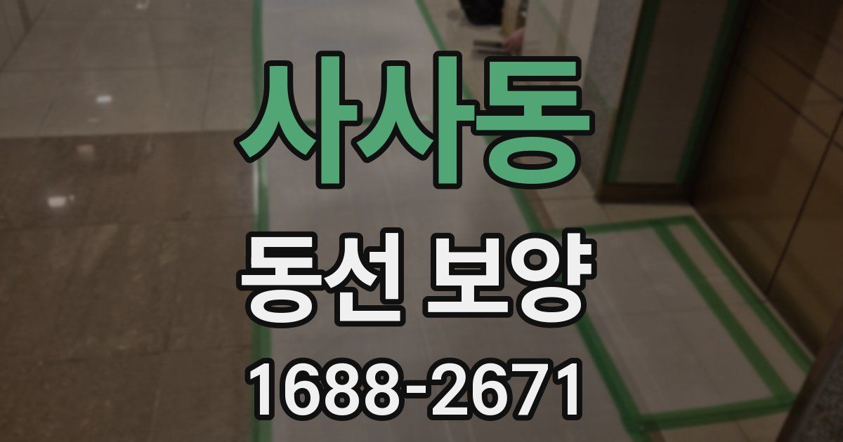 사사동 동선 보양