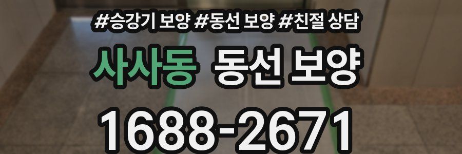 사사동 동선 보양