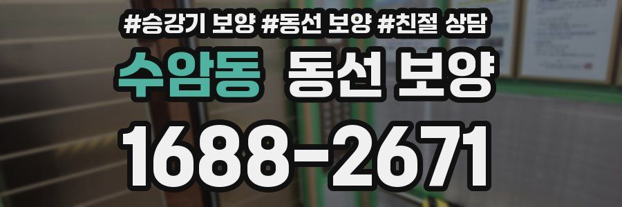 수암동 동선 보양
