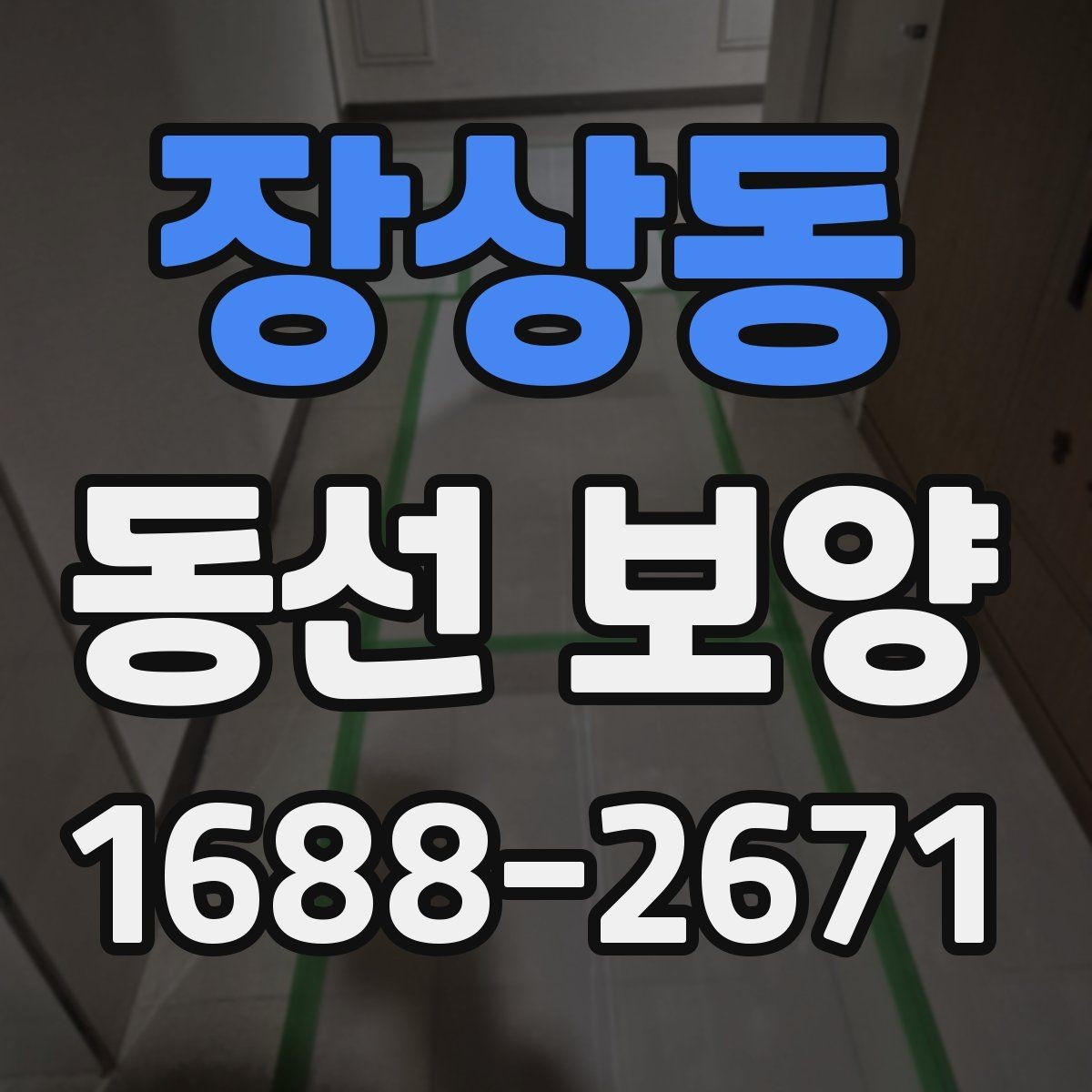 장상동 동선 보양 구간별로 달라지는 작업 방식