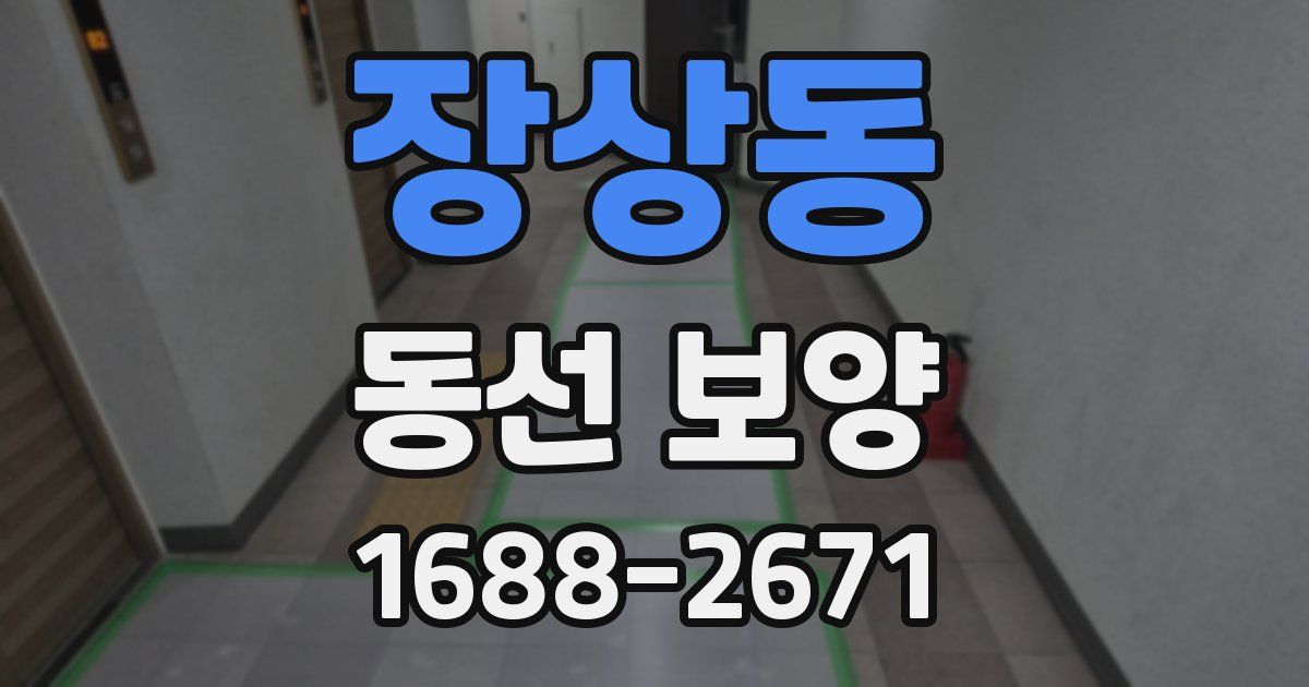 장상동 동선 보양