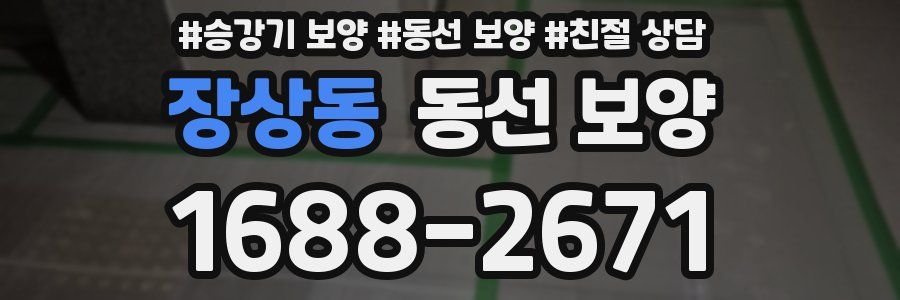 장상동 동선 보양