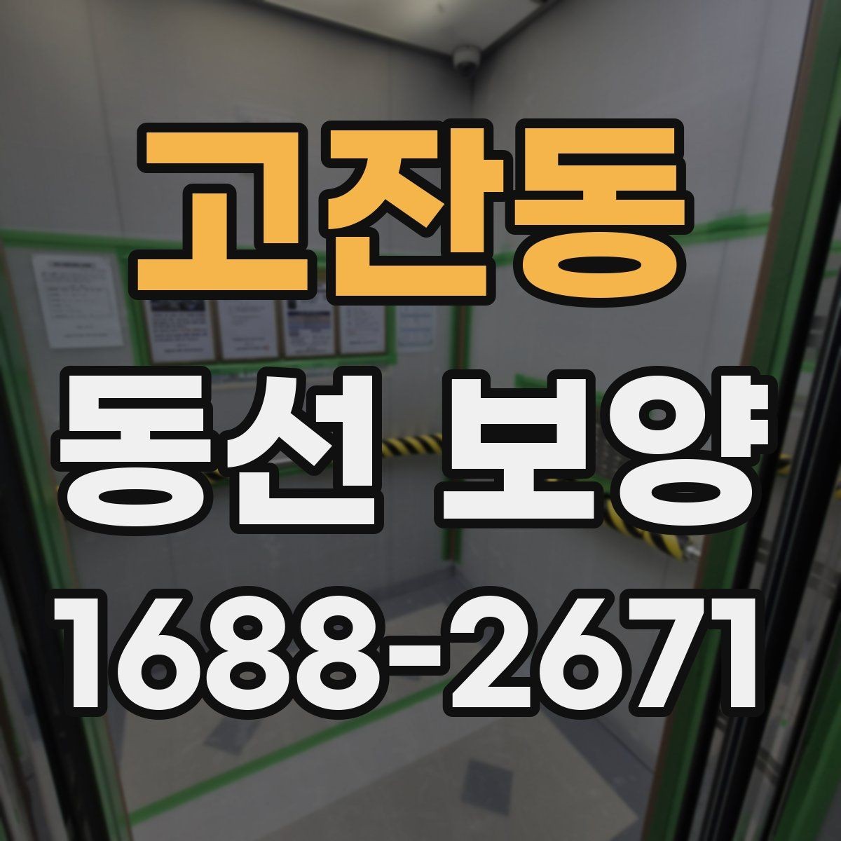 고잔동 동선 보양 작업 후 유지 관리 팁