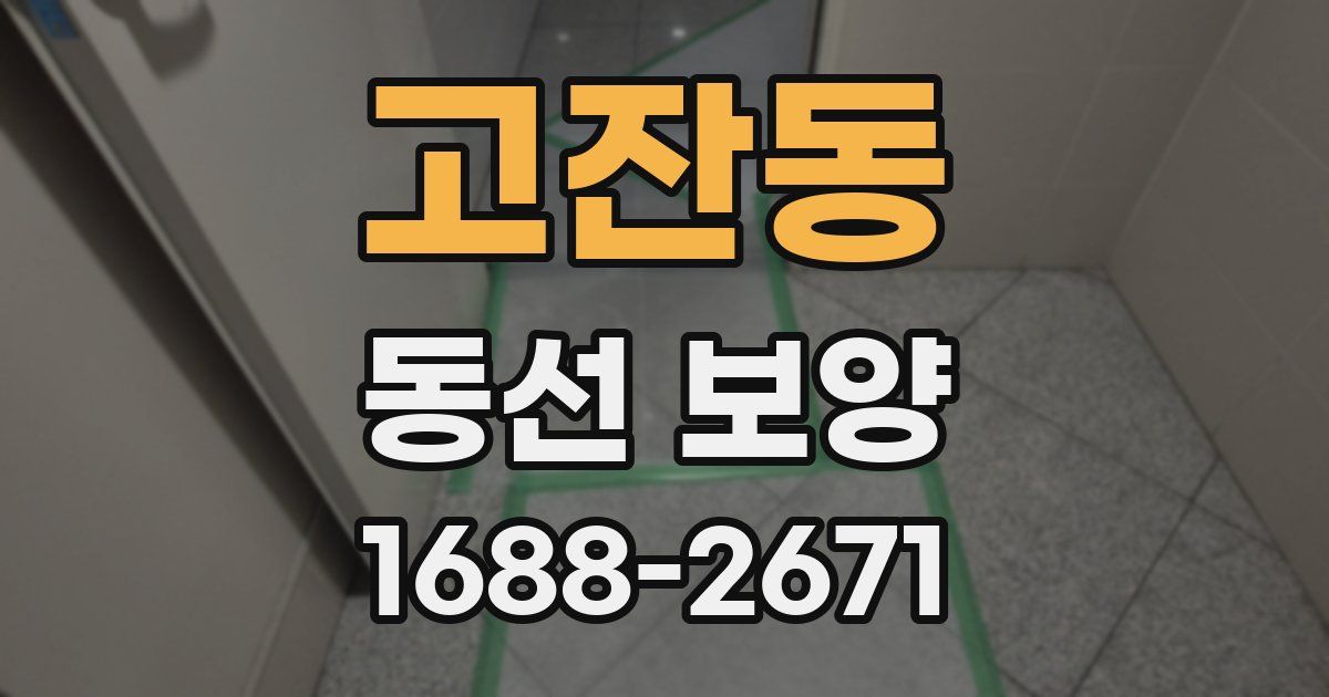 고잔동 동선 보양