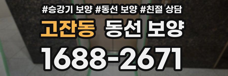 고잔동 동선 보양