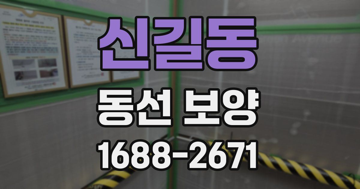 신길동 동선 보양
