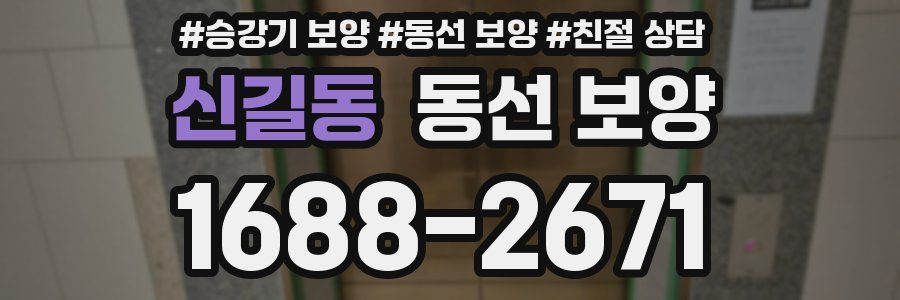 신길동 동선 보양