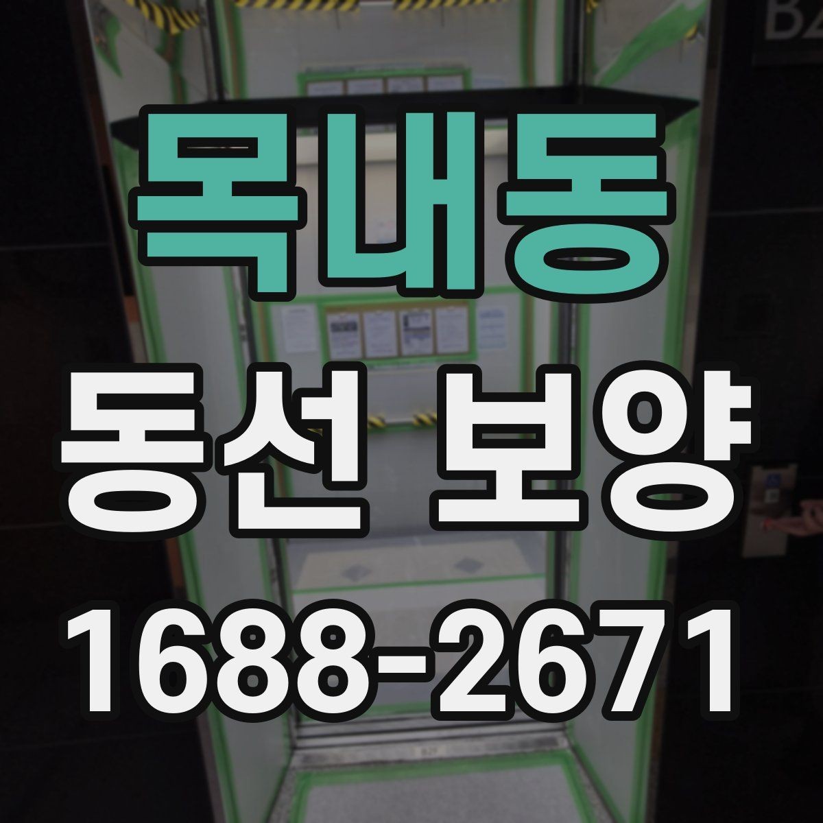 목내동 동선 보양 적용 전 공간별 확인 사항